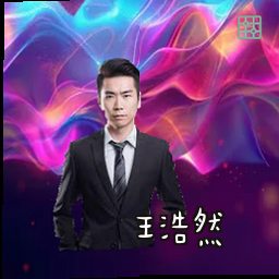 王浩然