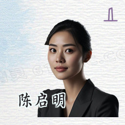 陈启明